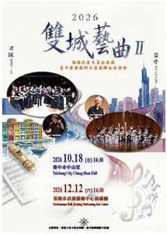 雙城藝曲 II