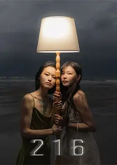 【2026臺北藝穗節】二一六