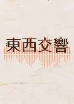 東西交響—大提琴名家 &amp; TCO