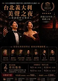 第一屆台北義大利音樂節|四場《台北義大利美聲之夜》歌劇選粹音樂會——在台北體驗聯合國承認的人類非物質文化遺產