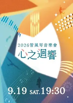 2026管風琴音樂會《心之迴響》