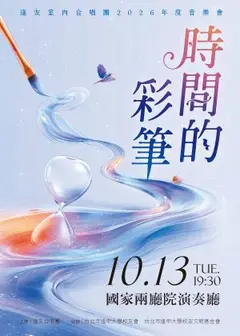 《時間的彩筆》逢友室內合唱團2026年度音樂會