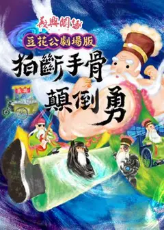 義興閣掌中劇團《豆花公劇場版－拍斷手骨顛倒勇》