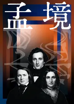 浪漫禾聲 04《孟境｜半線室內樂音樂會》