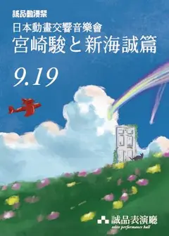 誠品動漫祭《日本動畫交響音樂會—宮崎駿と新海誠篇》