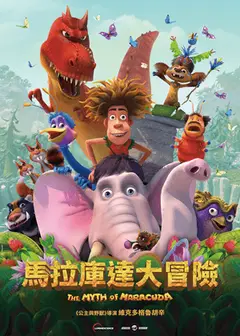 《馬拉庫達大冒險》Tiffi外送中兒少影展