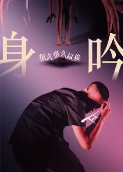 TAI身體劇場《身吟-很久很久以後》