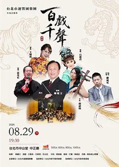 【百戲千音‧共鳴迴響】國樂傳聲二十年─絲竹情長續今朝