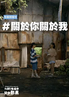 #關於你關於我｜Tiffi外送中兒少影展