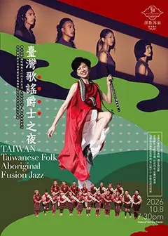 探歌再敘-臺灣歌謠爵士之夜