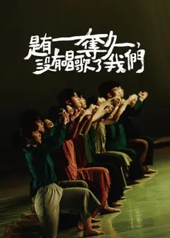 《是有奪久，沒有唱歌了我們》