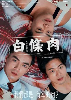動見体Ｘ橫山拓也《白條肉》