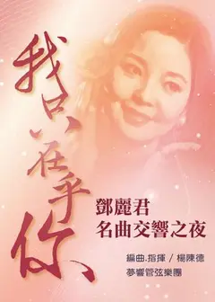我只在乎你 - 鄧麗君名曲交響之夜