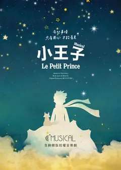 C MUSICAL 音樂劇《小王子》