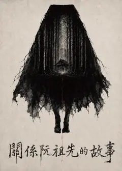 天天工作社《關係阮祖先的故事》