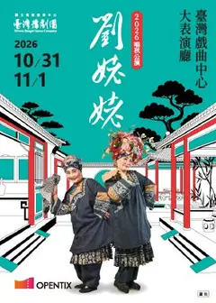 臺灣豫劇團2026唱秋公演《劉姥姥》