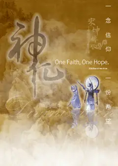 神化