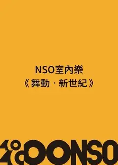 NSO室內樂《舞動．新世紀》
