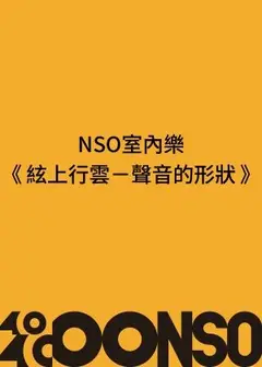 NSO ✕ 麗寶彩雲室內樂系列 I《絃上行雲──聲音的形狀》