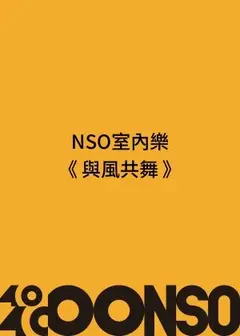 NSO室內樂《與風共舞》
