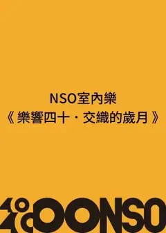 NSO ✕ 麗寶彩雲室內樂系列 II《樂響四十．交織的歲月》