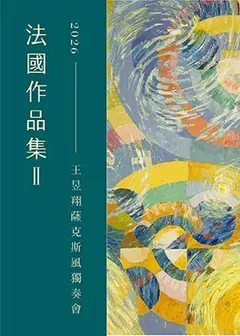 2026 王昱翔薩克斯風獨奏會-法國作品集 II
