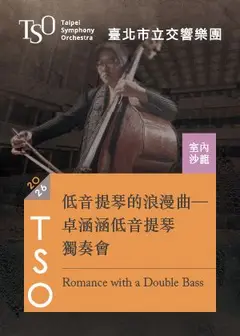 【2026 TSO 室內沙龍】低音提琴的浪漫曲─卓涵涵低音提琴獨奏會