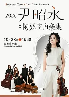 2026尹昭永X閑弦室內樂集