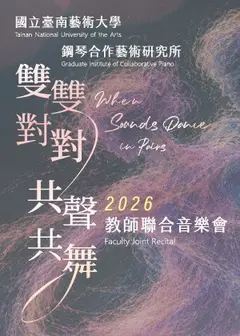 雙雙對對 共聲共舞─南藝大鋼合所教師聯合音樂會