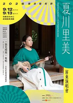 【2026聲浪藝術節】夏川里美屏東演唱會