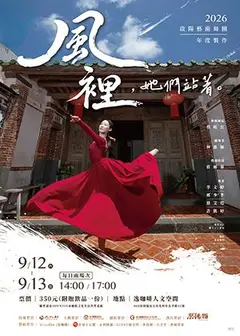 《風裡，她們站著。》
