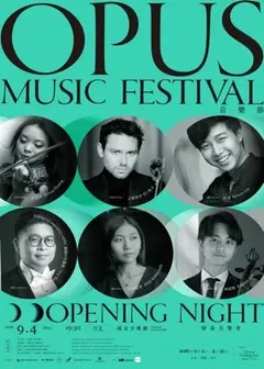 Opus音樂節《開幕之夜:林易與朋友們》