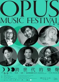Opus音樂節《跨世代的樂聲：三重奏到協奏曲》