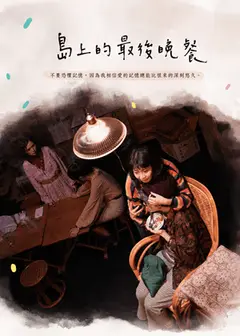 狂想劇場《島上的最後晚餐》
