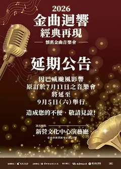 2026金曲迴響 經典再現 懷舊金曲音樂會
