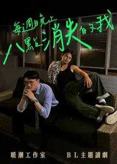 【2026臺北藝穗節】每週晚上八點消失的我