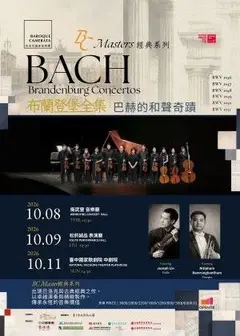 巴洛克獨奏家樂團《布蘭登堡全集：巴赫的和聲奇蹟》