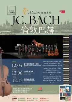 巴洛克獨奏家樂團《倫敦巴赫》