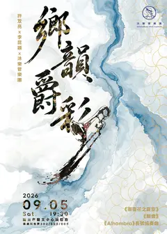 《鄉韻爵彩》許双亮 x 李昆穎 x 沐樂管樂團