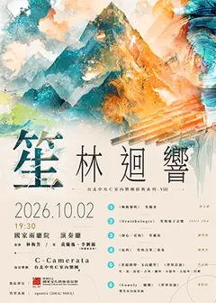 笙林迴響-台北中央Ｃ室內樂團經典系列VIII
