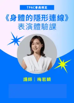 TPAC會員限定：《身體的隱形連線》表演體驗課