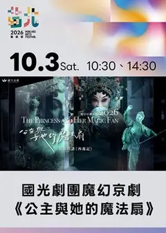 國光劇團魔幻京劇《公主與她的魔法扇》2026苗北藝術節