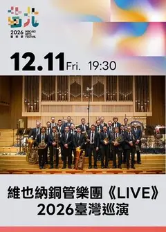 維也納銅管樂團《LIVE》2026台灣巡演- 2026苗北藝術節