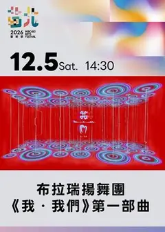布拉瑞揚舞團《我・我們》第一部曲-2026苗北藝術節