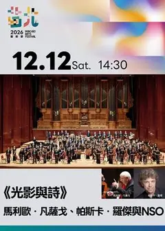 《光影與詩》馬利歐．凡薩戈、帕斯卡．羅傑與NSO-2026苗北藝術節