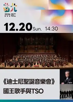 《國王歌手與TSO的聖誕音樂會》2026苗北藝術節