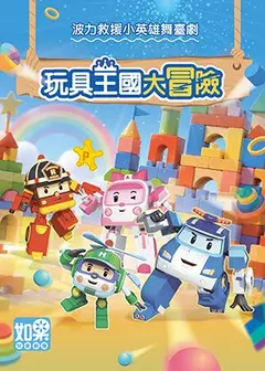波力救援小英雄舞臺劇《玩具王國大冒險》