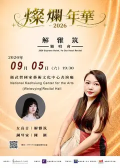 「燦爛年華」2026解雅筑獨唱會