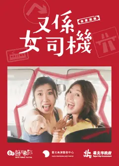 【2026臺北藝穗節】又係女司機（自駕遊版）
