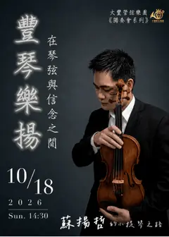 《豐琴樂揚》在琴弦與信念之間-蘇揚哲的小提琴之路